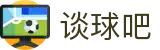 谈球吧-赛事分析与球迷交流平台"