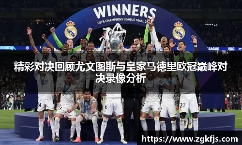 精彩对决回顾尤文图斯与皇家马德里欧冠巅峰对决录像分析