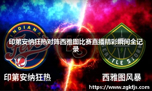 印第安纳狂热对阵西雅图比赛直播精彩瞬间全记录