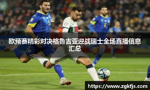 欧预赛精彩对决格鲁吉亚迎战瑞士全场直播信息汇总