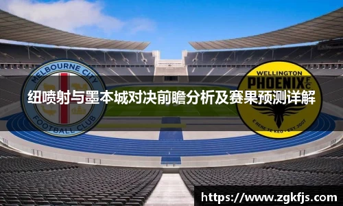 纽喷射与墨本城对决前瞻分析及赛果预测详解